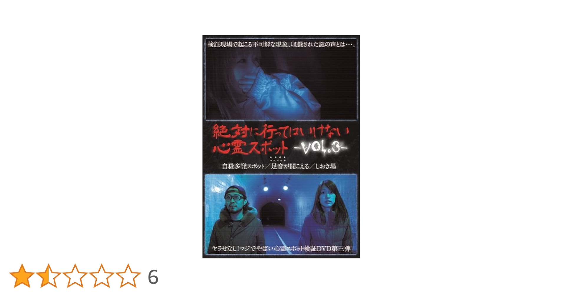 絶対に行ってはいけない心霊スポット Vol.3：未開封DVD Amazon.co.jp: 絶対に行ってはいけない心霊スポット Vol.3 [DVD